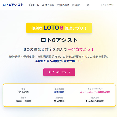 ロト６管理アプリ